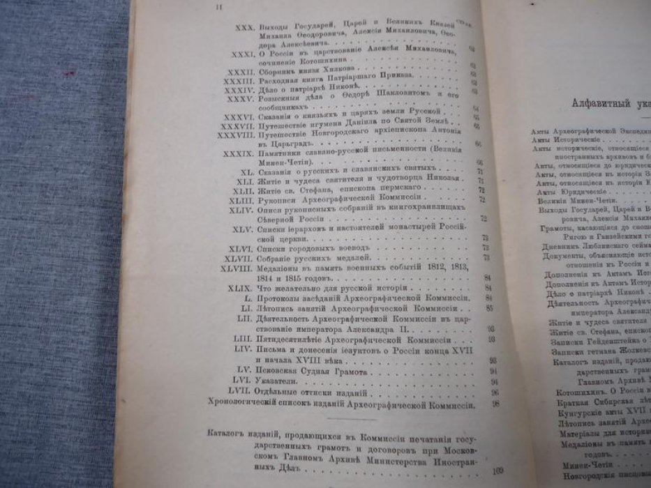 Подробный каталог изданий Археографической комиссии , вышедших в свет с 1836 по 1918 год .