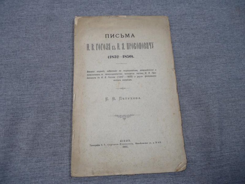 Петухов Е.В. Письма Н.В. Гоголя к Н.Я. Прокоповичу (1832 - 1850)