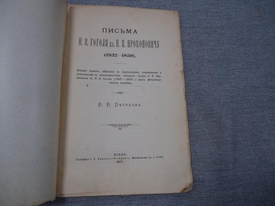 Петухов Е.В. Письма Н.В. Гоголя к Н.Я. Прокоповичу (1832 - 1850)