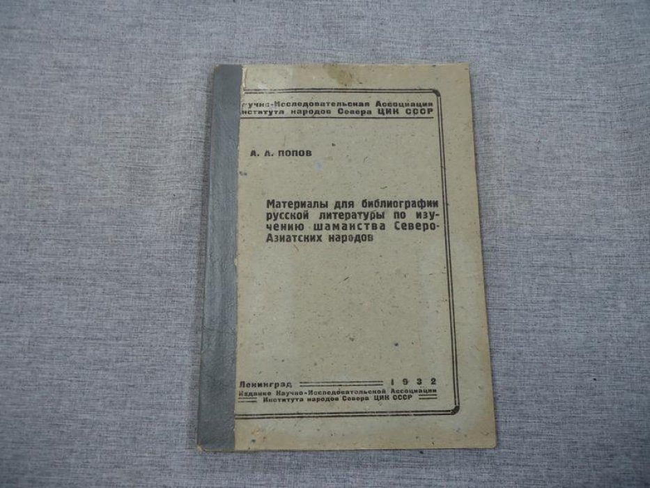 Попов А.А. Материалы для библиографии русской литературы по изучению шаманства Северо-Азиатских народов.