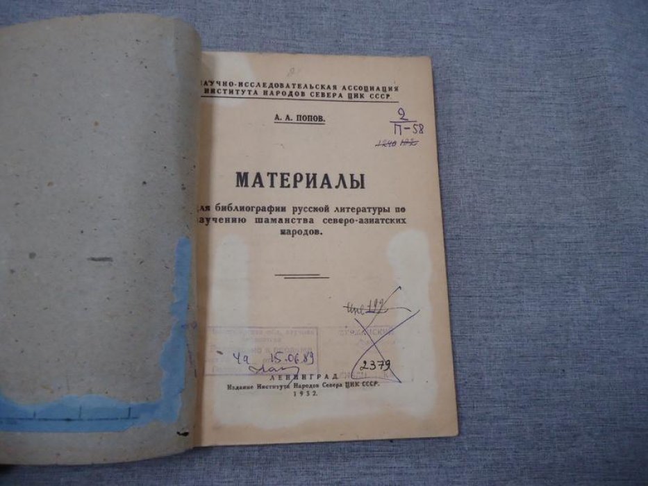 Попов А.А. Материалы для библиографии русской литературы по изучению шаманства Северо-Азиатских народов.