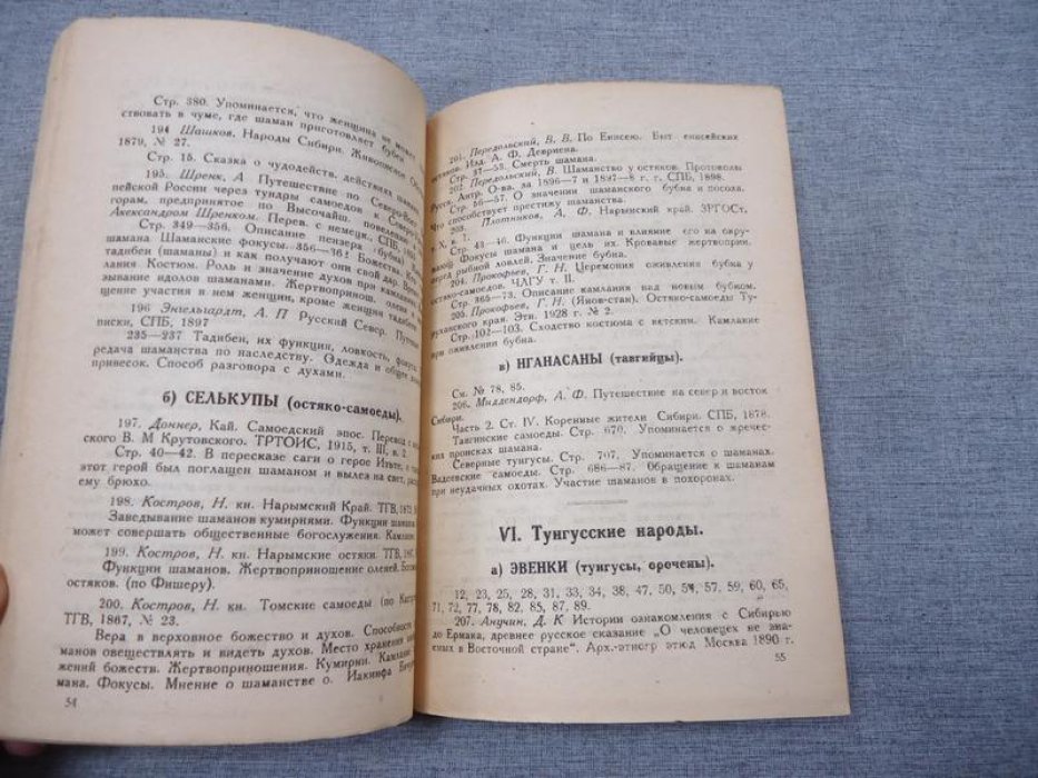 Попов А.А. Материалы для библиографии русской литературы по изучению шаманства Северо-Азиатских народов.