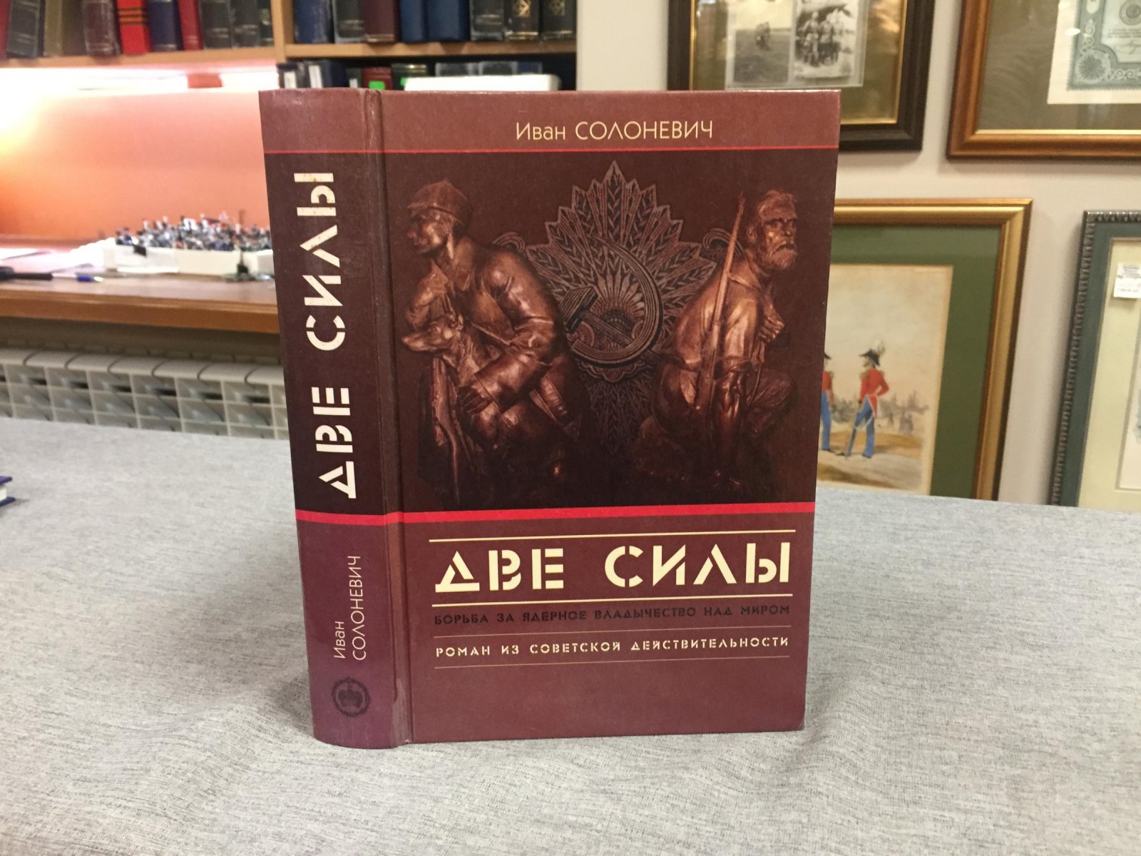 Солоневич И.Л. Две силы. Борьба за ядерное владычество над миром. Роман из советской действительности.