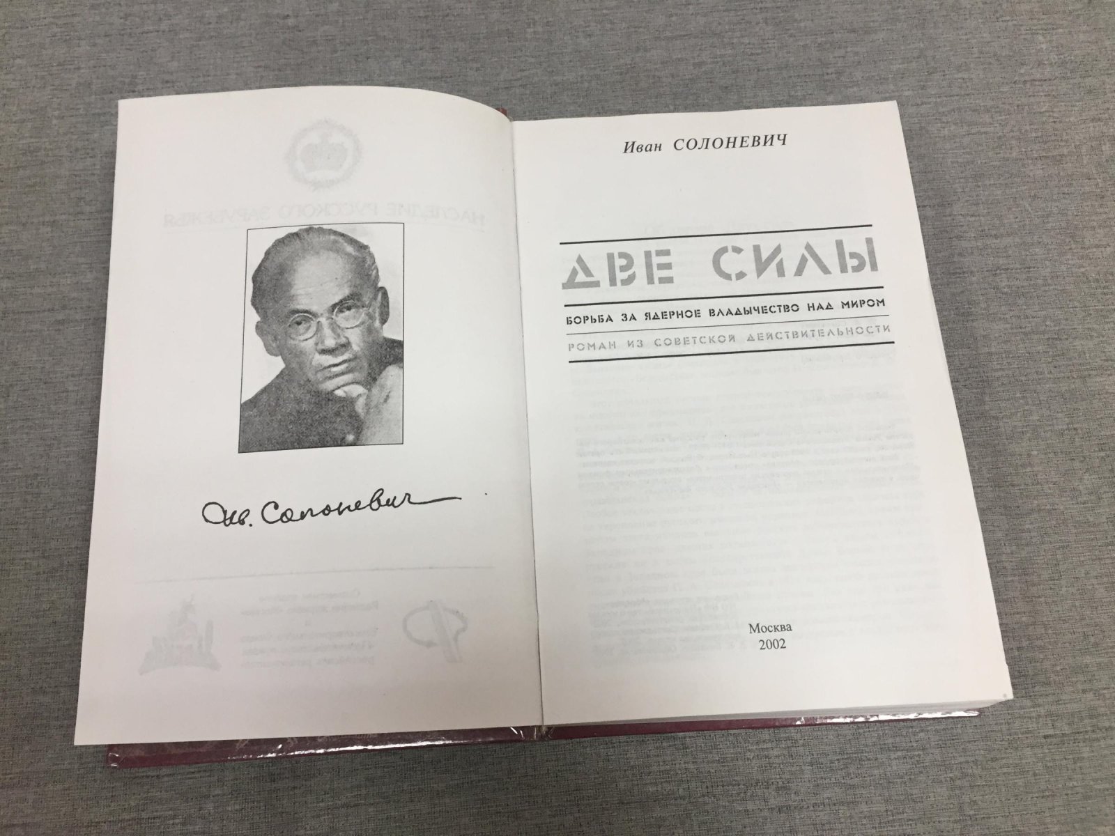Солоневич И.Л. Две силы. Борьба за ядерное владычество над миром. Роман из советской действительности.