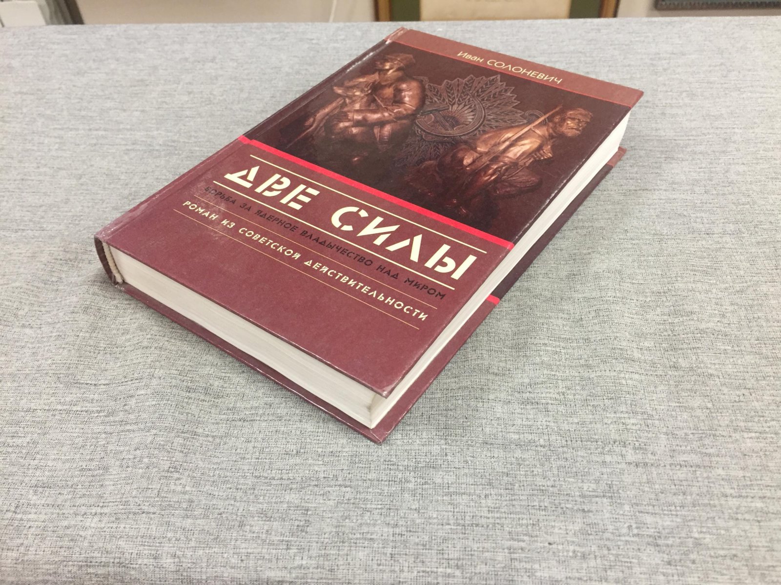 Солоневич И.Л. Две силы. Борьба за ядерное владычество над миром. Роман из советской действительности.