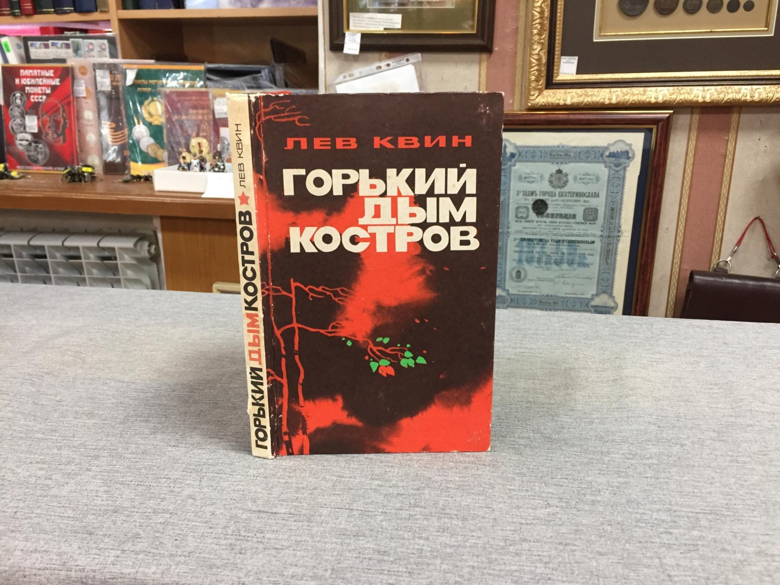 Квин Лев. Горький дым костров. Документальные повести.