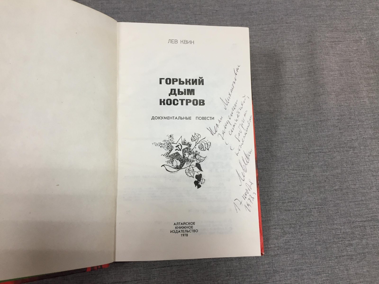 Квин Лев. Горький дым костров. Документальные повести.
