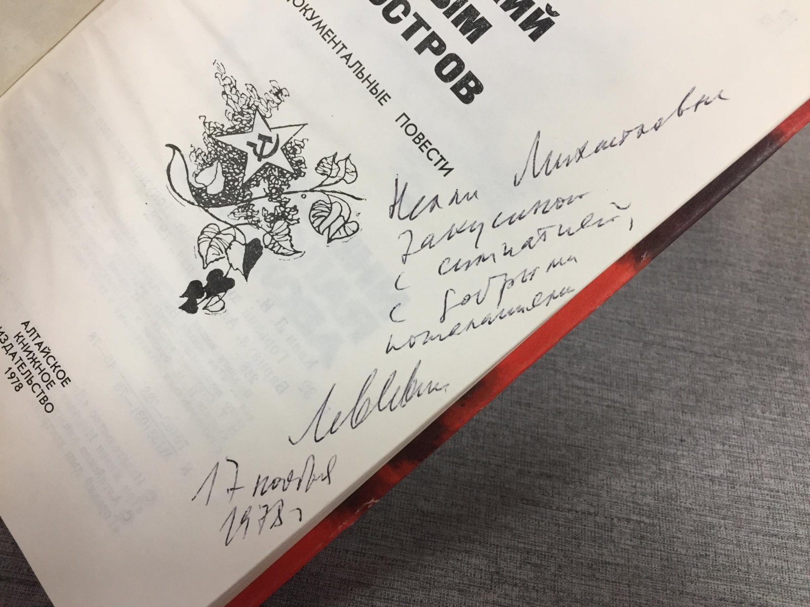 Квин Лев. Горький дым костров. Документальные повести.