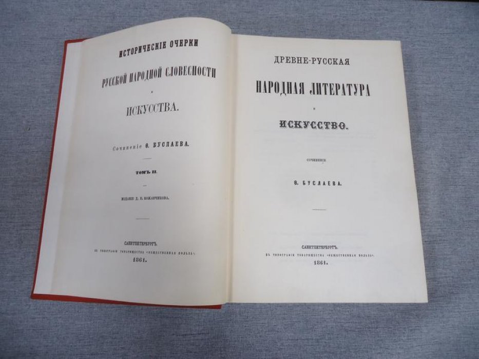 Буслаев Ф. Исторические очерки русской народной словесности и искусства в 2 томах. Том II. Древне-русская литература и искусство.