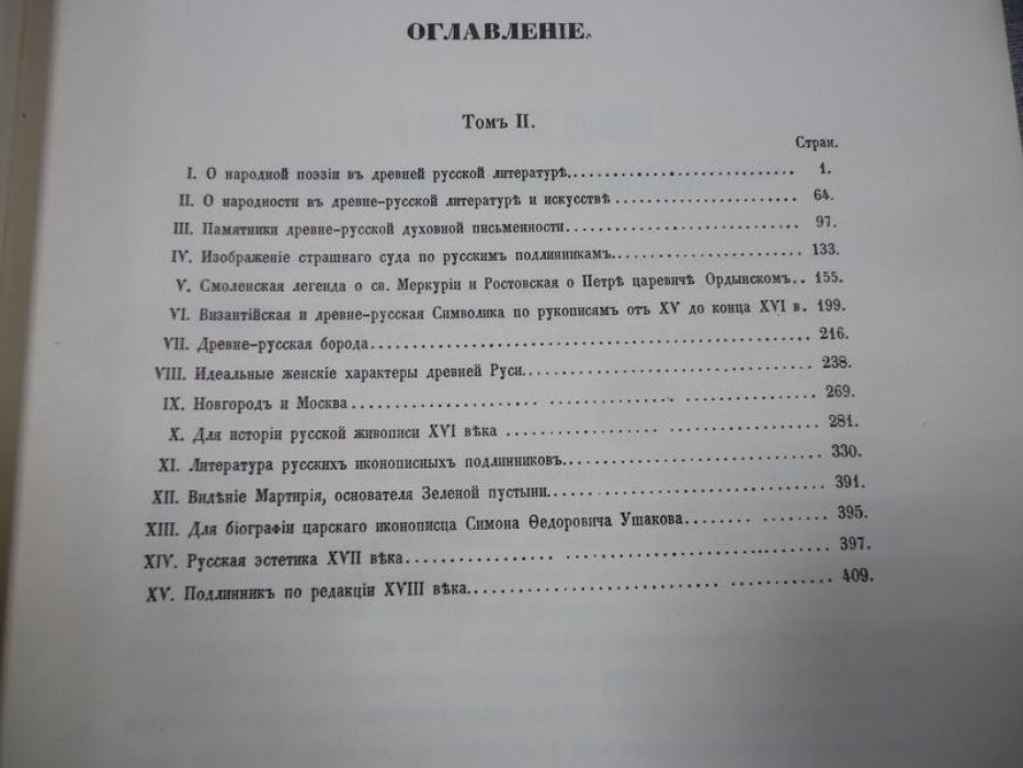 Буслаев Ф. Исторические очерки русской народной словесности и искусства в 2 томах. Том II. Древне-русская литература и искусство.