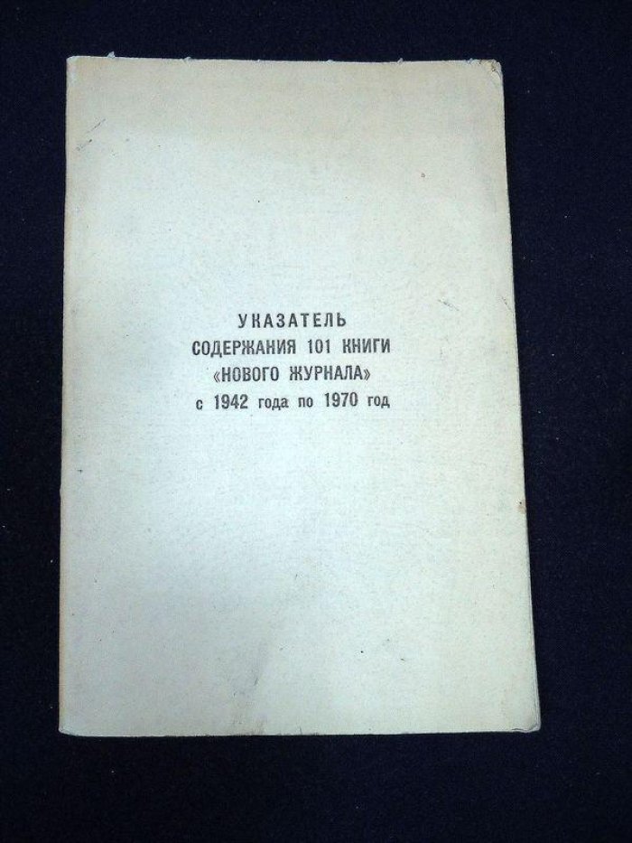 Указатель содержания 101 книги `Нового журнала` с 1942 по 1970 год.