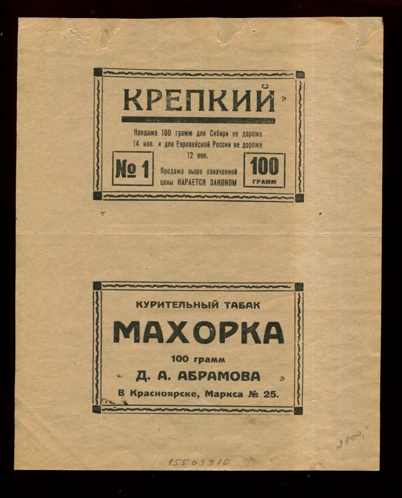 Этикетка. Красноярск. Махорка Д.А.Абрамова. Курительный табак. Крепкий. 100 грамм.