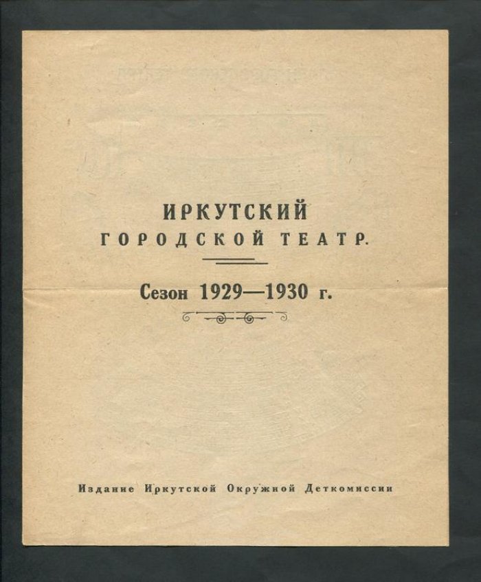 Иркутский городской театр. Сезон 1929 - 1930 гг.