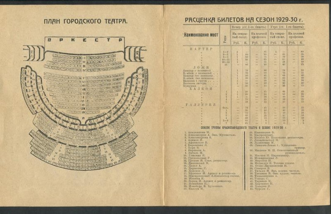 Иркутский городской театр. Сезон 1929 - 1930 гг.