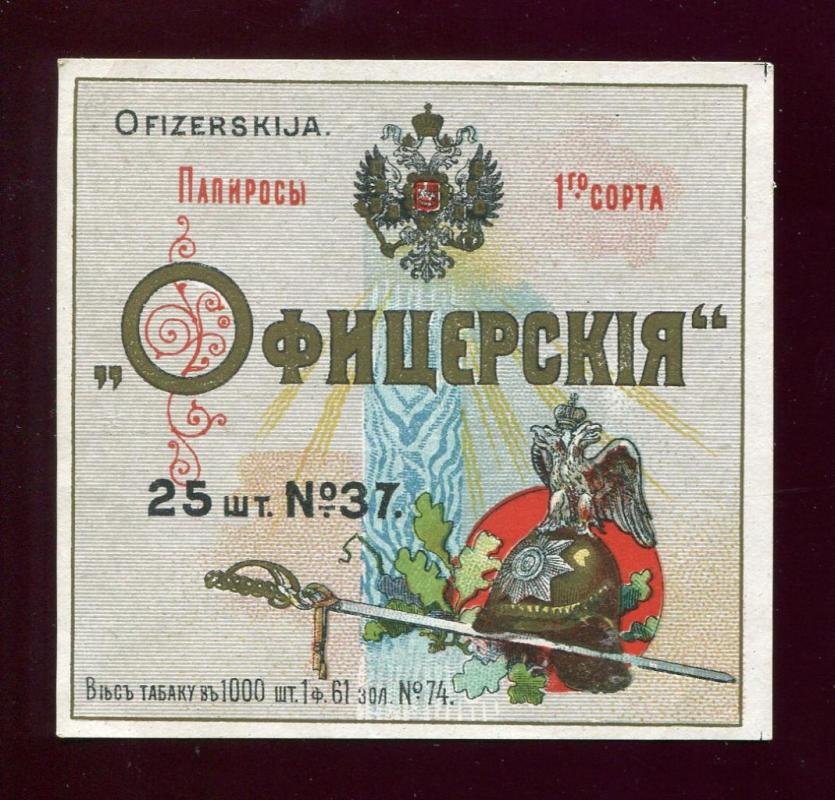 Папиросная этикетка. Папиросы `Офицерские`.