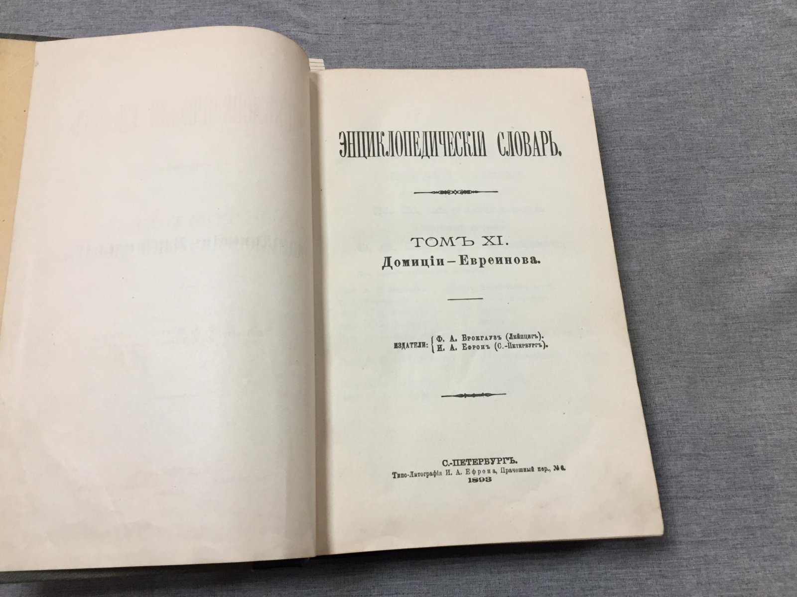 Энциклопедический Словарь Брокгауза и Ефрона в 43 томах.
