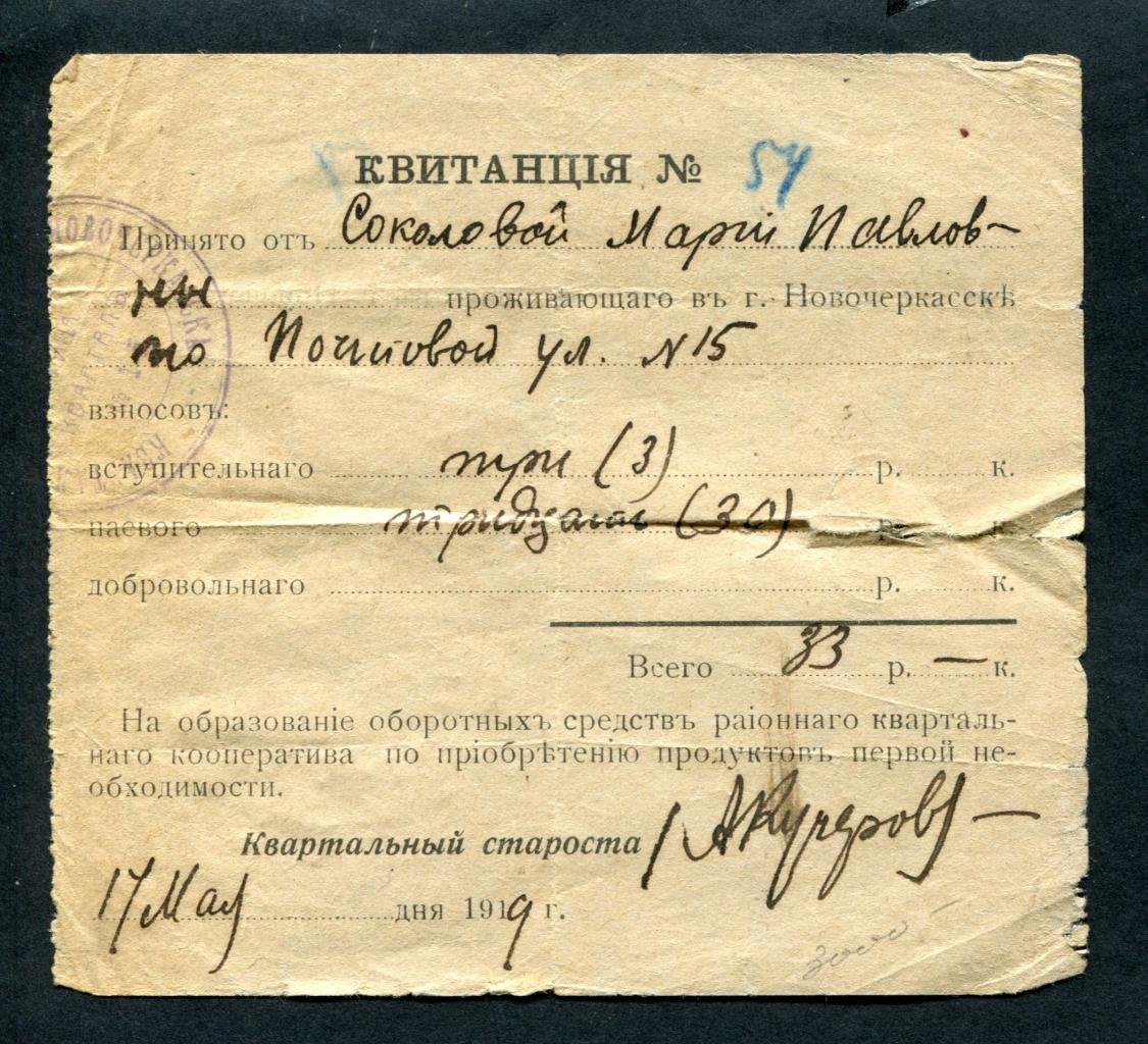 Новочеркасск. Квитанция о приеме денег на образование оборотных средств районного квартального кооператива по приобретению продуктов первой необходимости.