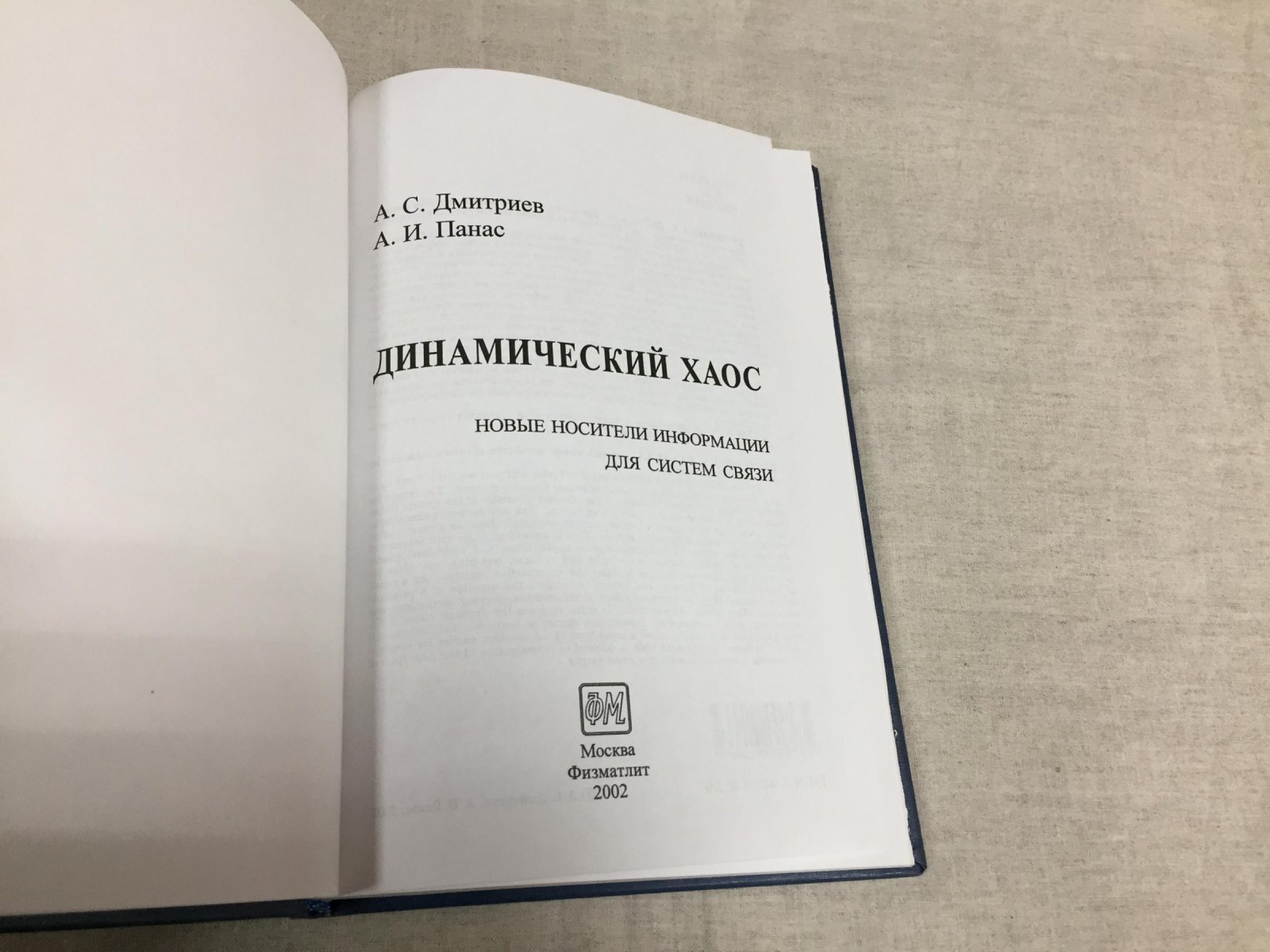 Дмитриев А.С.,Панас А.И. Динамический хаос. Новые носители информации для систем связи
