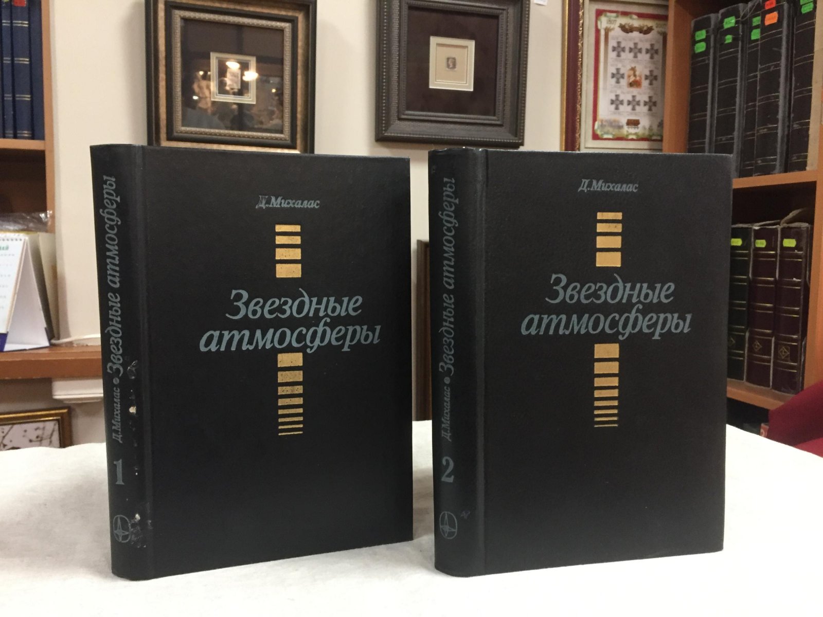 Михалас Д. Звездные атмосферы. В 2-х частях.