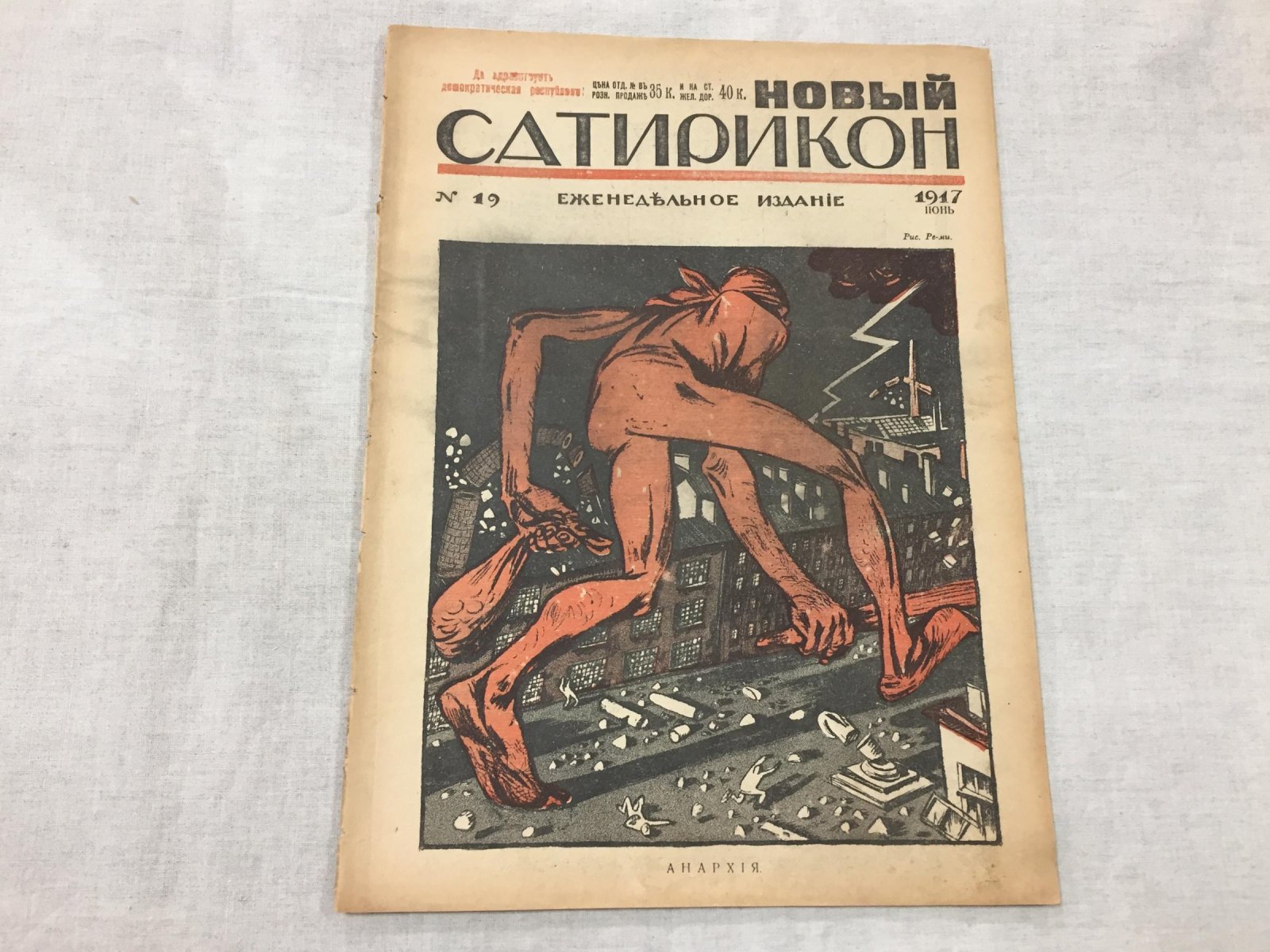Новый Сатирикон. Еженедельное издание. № 19, июнь 1917 г.