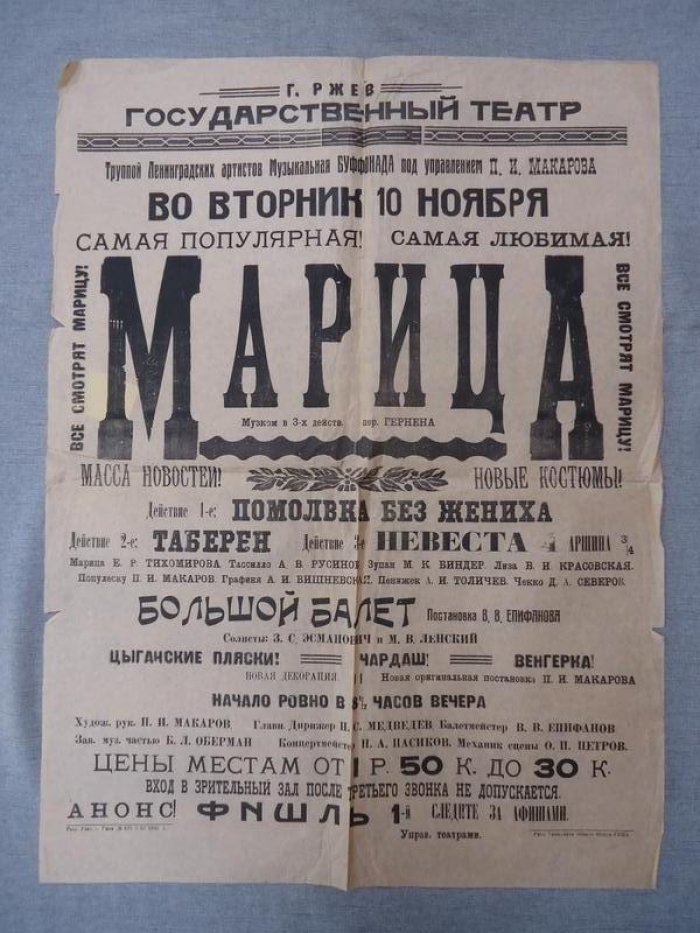 Плакат - Афиша. Гастроли в Ржев труппы лениградских артистов `Музыкальная Буффонада` `Марица`