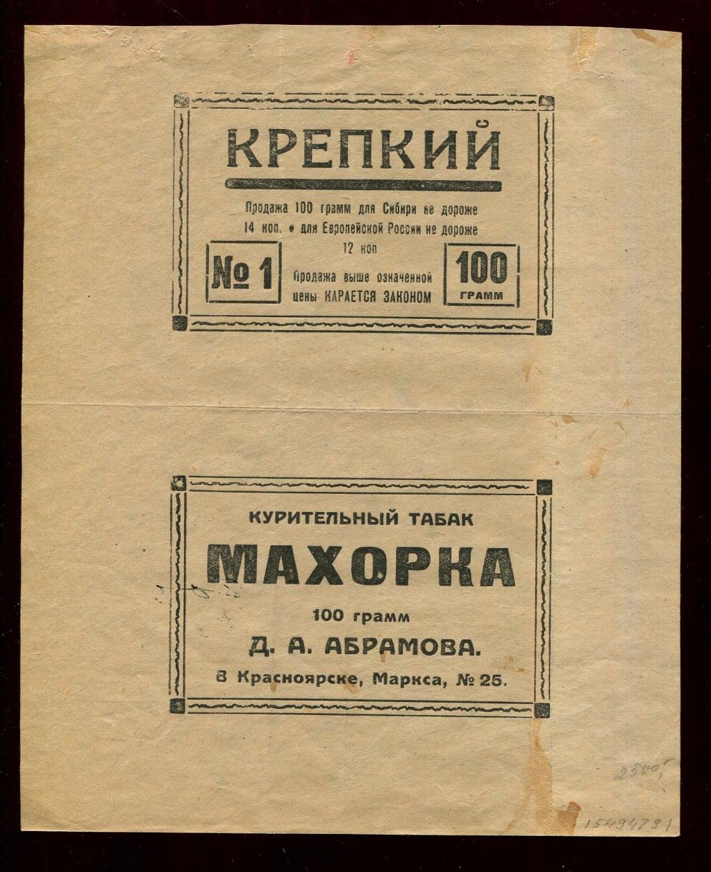 Этикетка. Красноярск. Махорка Д.А.Абрамова. Курительный табак. Крепкий. 100 грамм.