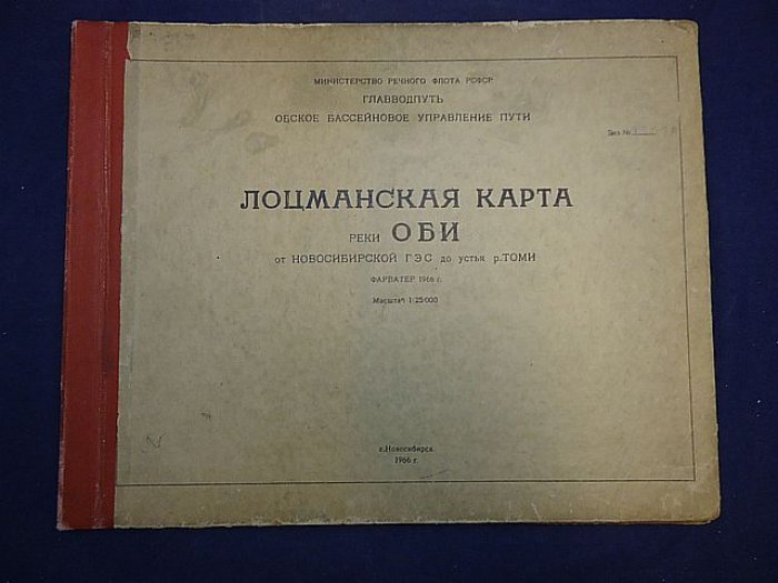 Лоцманская карта реки Оби от Новосибирской ГЭС до устья р.Томи.