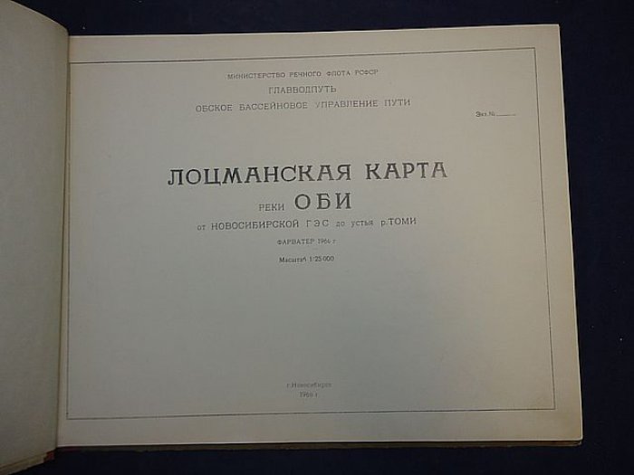 Лоцманская карта реки Оби от Новосибирской ГЭС до устья р.Томи.