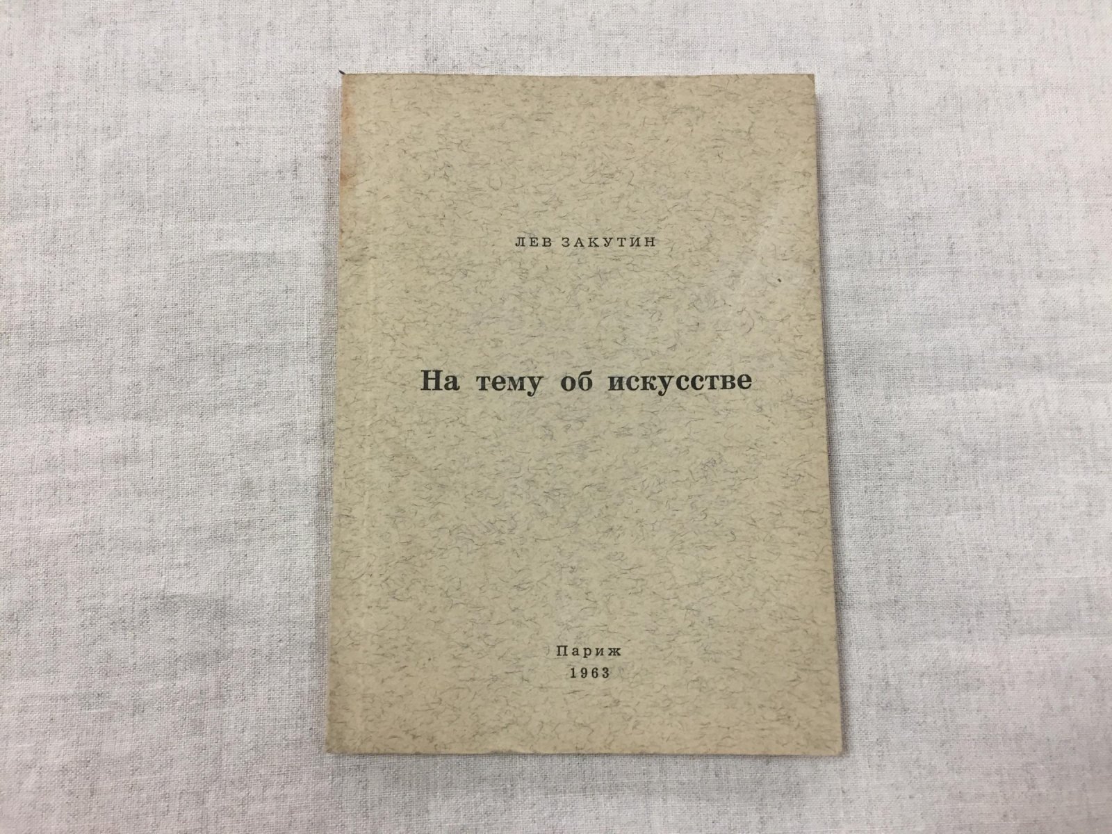 Закутин Лев. На тему об искусстве.