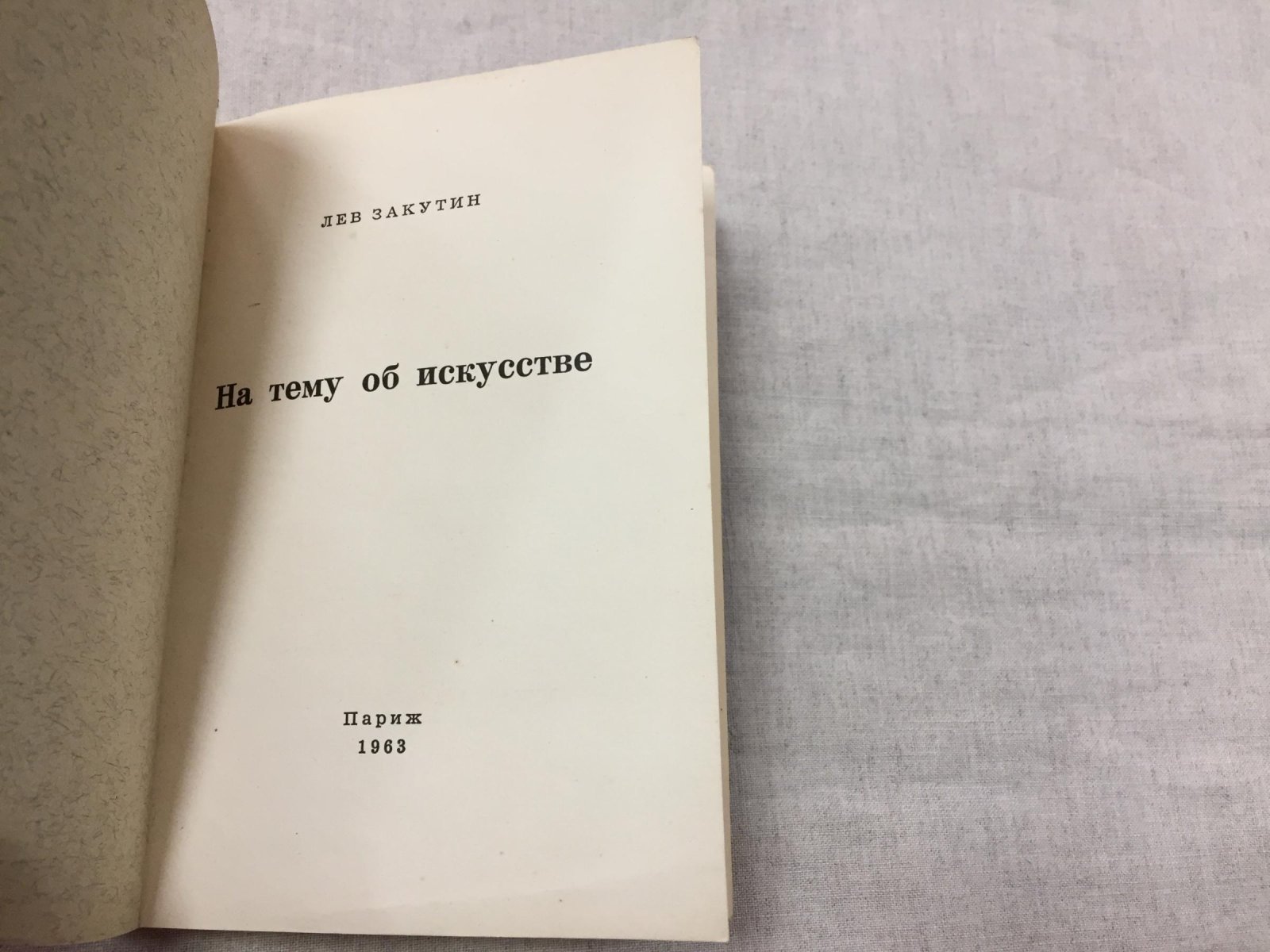 Закутин Лев. На тему об искусстве.