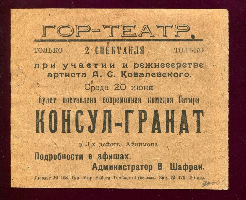 Афишка-листовка. Мариинск. Городской театр. Только два спектакля при участии А.С.Ковалевского.. будет поставлена современная комедия Сатира `Консул-Гранат`