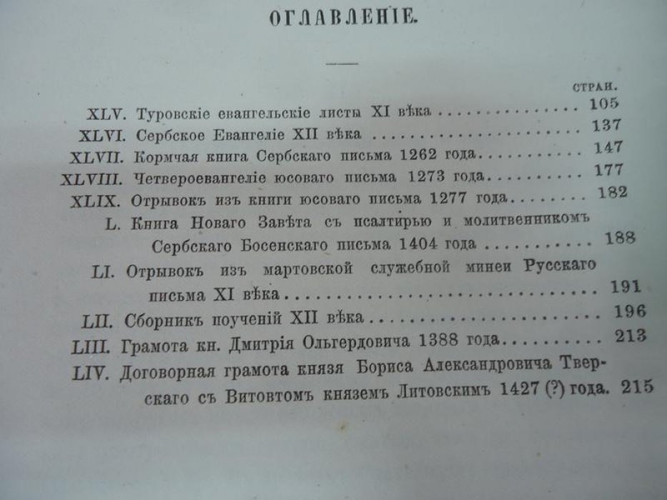 Срезневский И. Сведения и заметки о малоизвестных и неизвестных памятниках. XLV - LIV.