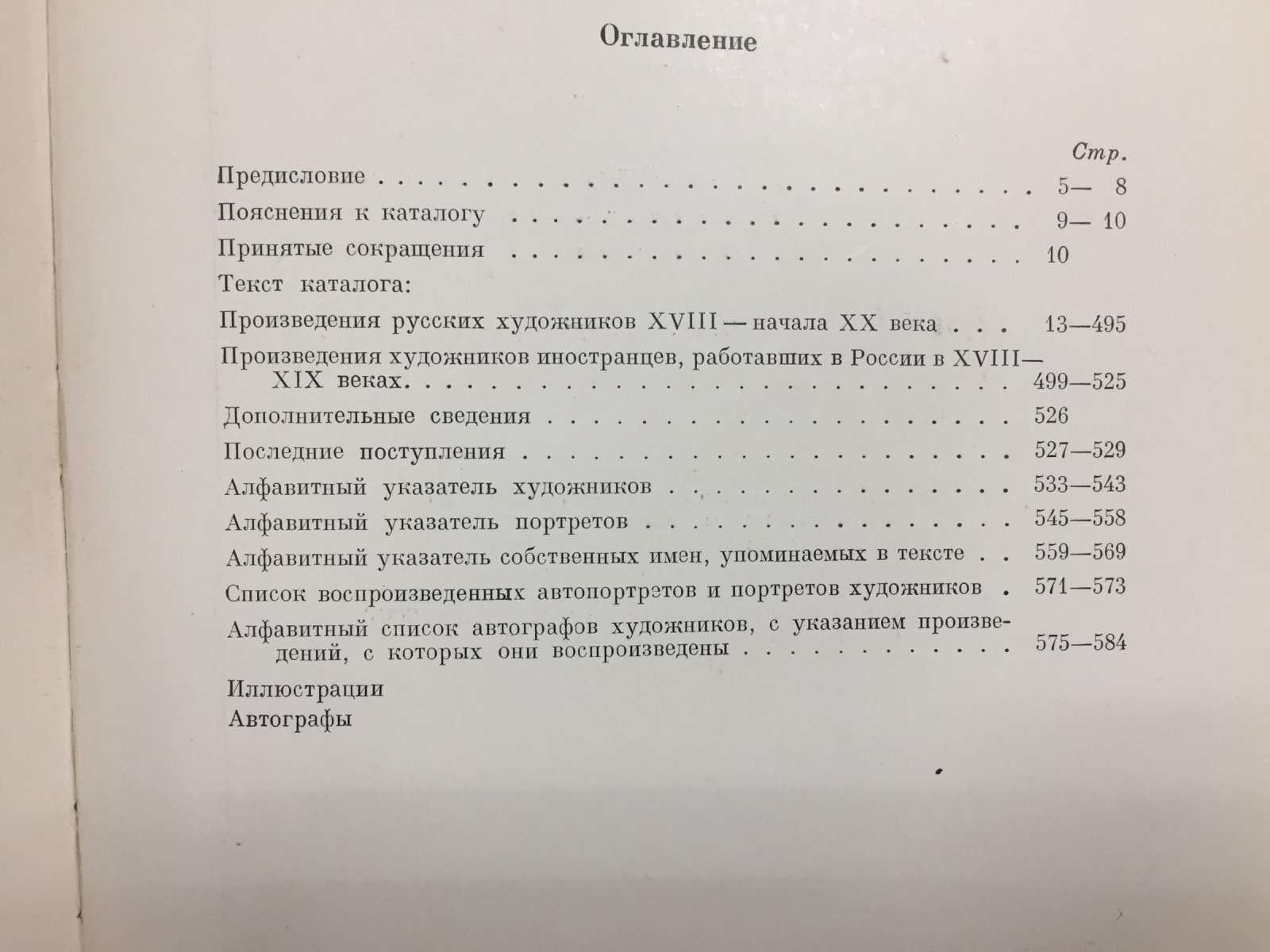 Каталог живописи XVIII-XX веков.
