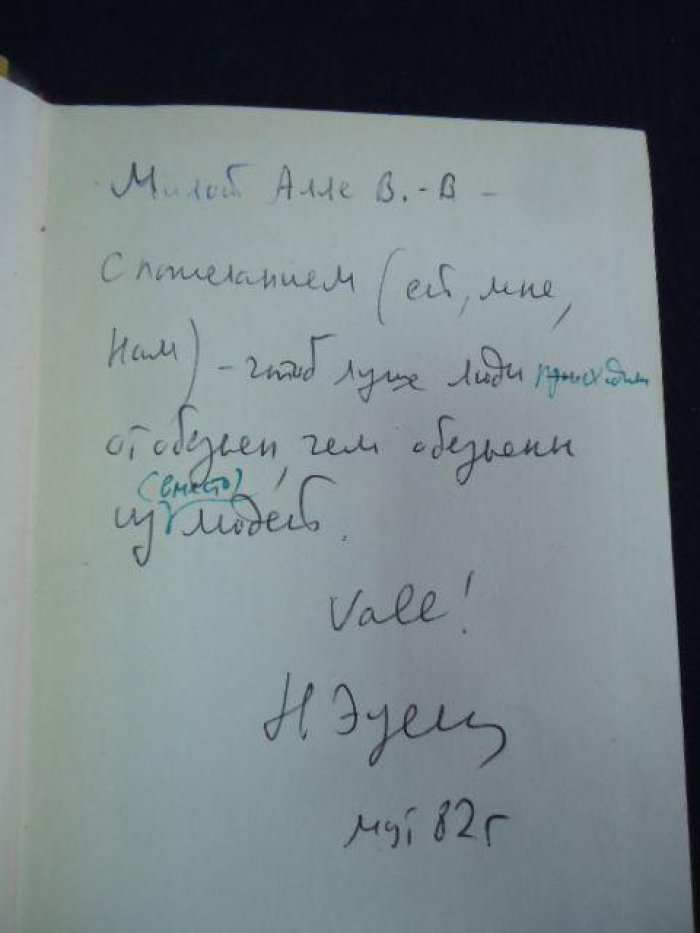 Эйдельман Натан. Ищу предка. Автограф автора.