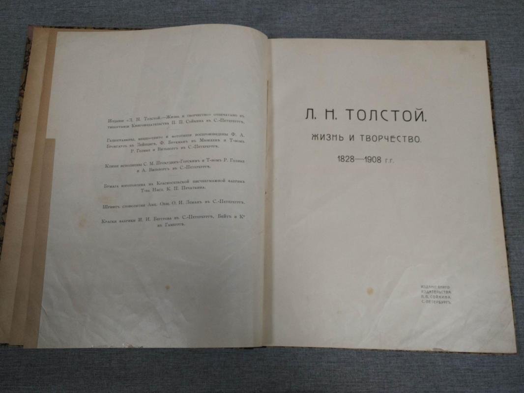 Молоствов Н.Г. Сергеенко П.А. Л. Н. Толстой. Жизнь и творчество. 1828-1908 гг.