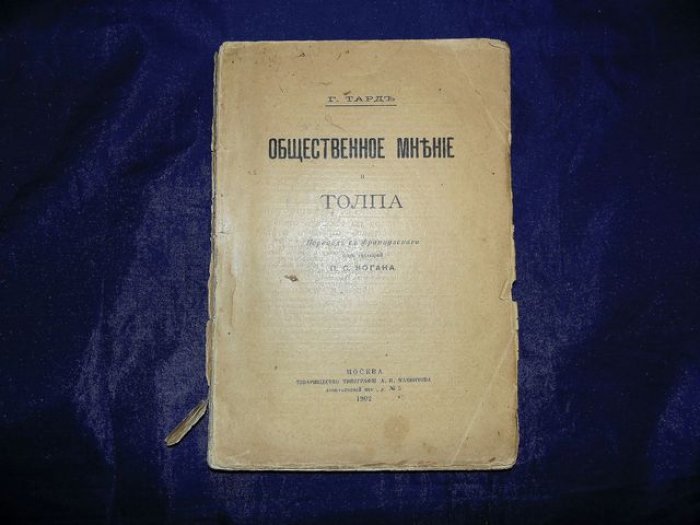 Тард Г. Общественное мнение и толпа.