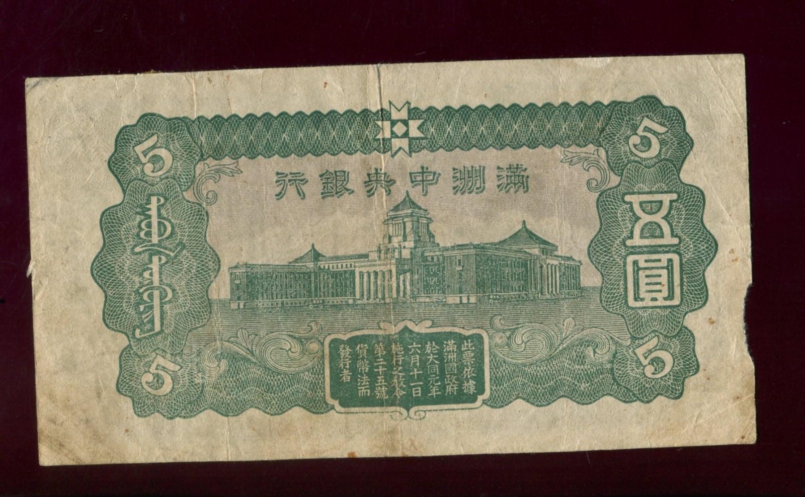 Бона. 5 юаней 1944 г. Маньчжурия Китай Японская оккупация