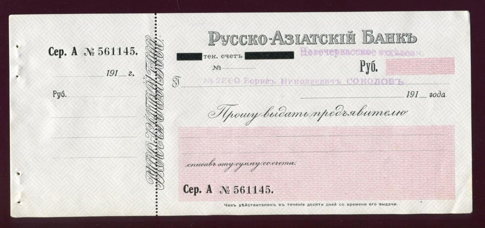 Бона. Русско-Азиатский Банк. Новочеркасское отделение. Чек.