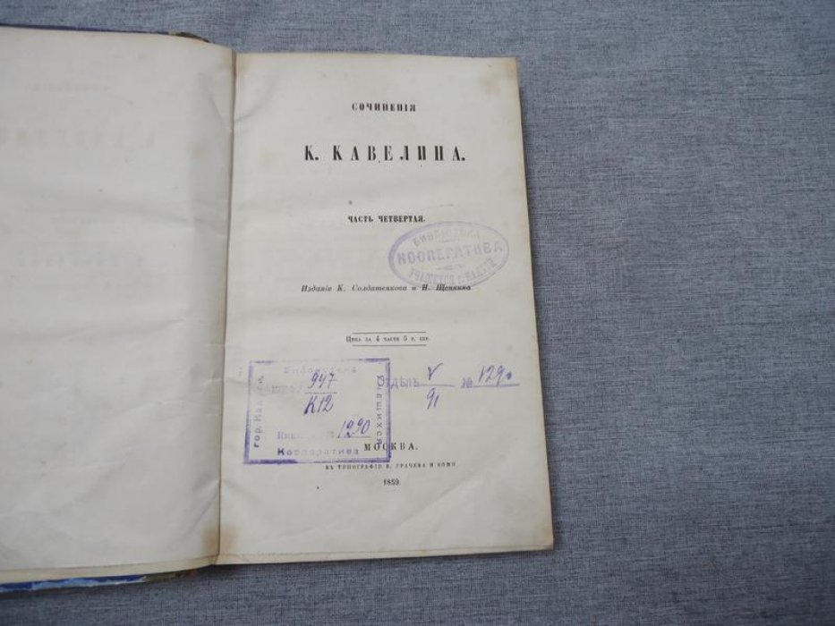 Кавелин К.Д. Сочинения. Часть четвертая.