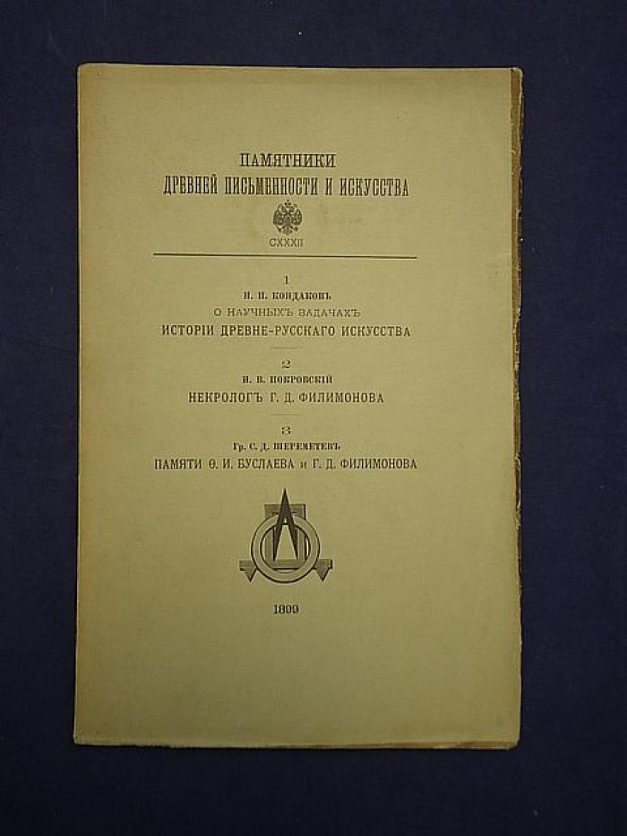 Кондаков Н.П. и др. Памятники древней письменности и искусства: Т. CXXXII: 1.Кондаков Н.Н. О научных задачах истории древне-русского искусства: 2.Н.В. Покровский. Некролог Г.Д. Филимонова: 3. Гр.С.Д. Шереметев. Памяти Ф.И. Буслаева и Г.Д.Филимонова