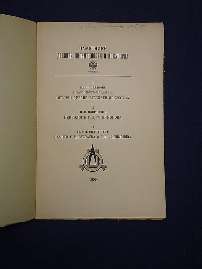 Кондаков Н.П. и др. Памятники древней письменности и искусства: Т. CXXXII: 1.Кондаков Н.Н. О научных задачах истории древне-русского искусства: 2.Н.В. Покровский. Некролог Г.Д. Филимонова: 3. Гр.С.Д. Шереметев. Памяти Ф.И. Буслаева и Г.Д.Филимонова
