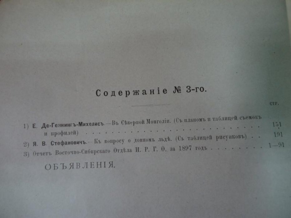 Известия Восточно-Сибирского отдела Императорского Русского географического общества, издаваемые Редакционной Комиссией.