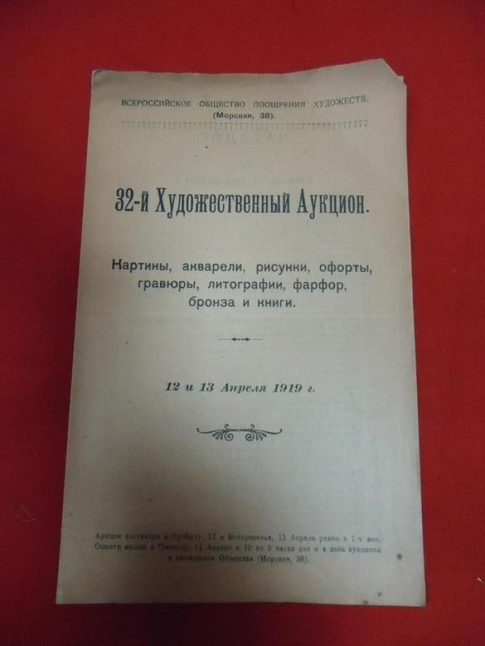 Всероссийское Общество Поощрения Художеств. 32-ой Художественный Аукцион, Картины, акварели, рисунки,офорты,гравюры, литографии, фарфор, бронза и книги.
