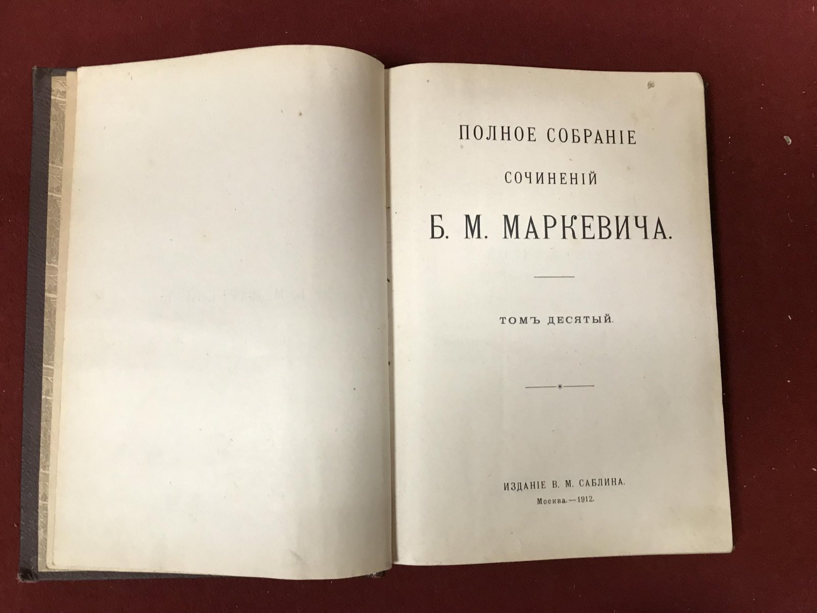 Маркевич Б.М. Полное собрание сочинений. Том десятый. Бездна. Роман.