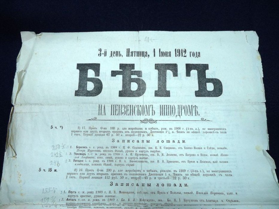 Афиша. Бег на Пензенском ипподроме. Имеется тотализатор. Пятница, 1 июня 1912 г.