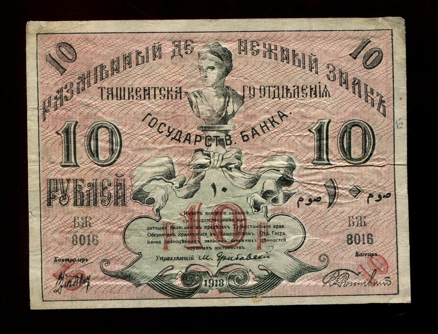 Бона. 10 рублей 1918 г. Разменный денежный знак Ташкентского отделения Госбанка