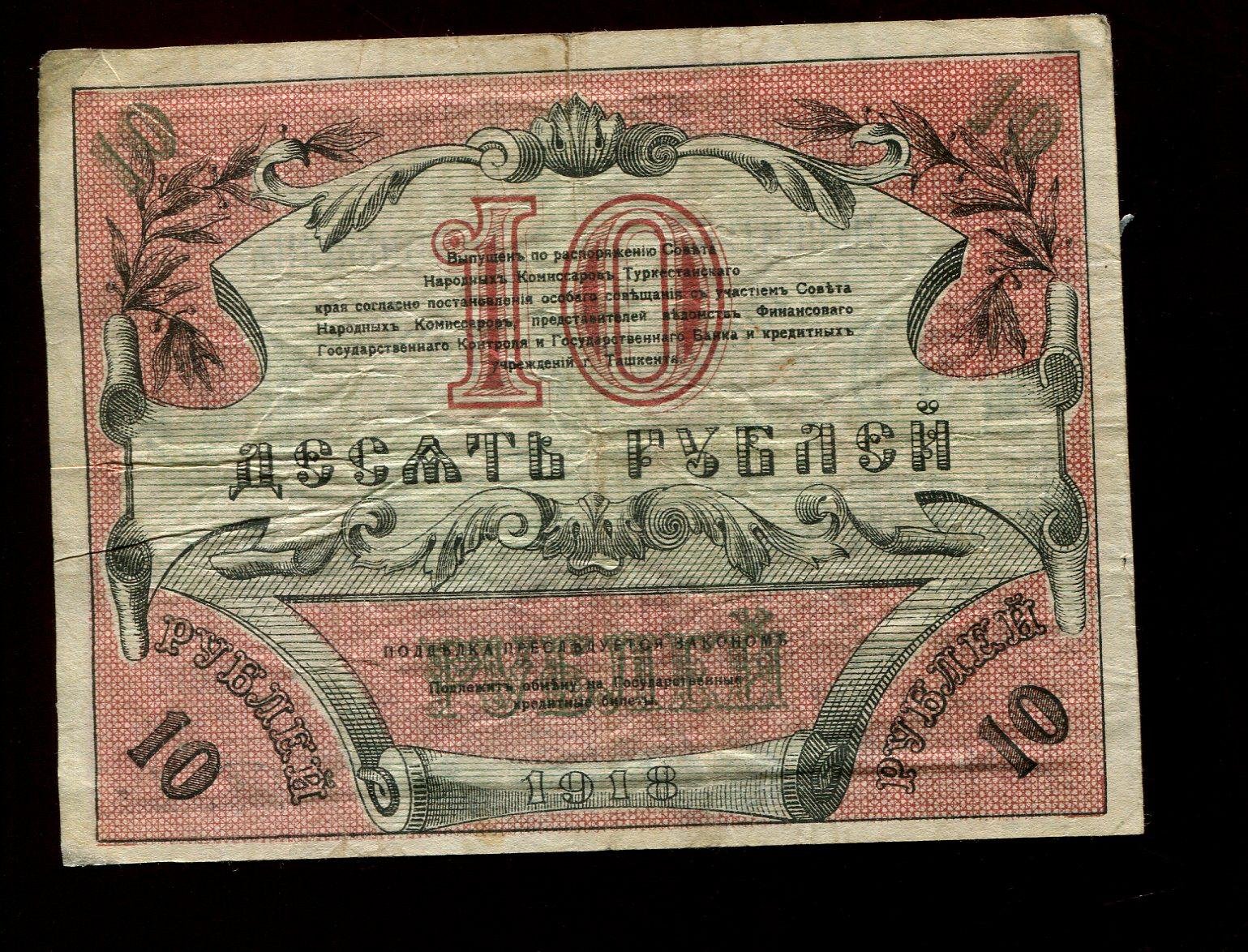 Бона. 10 рублей 1918 г. Разменный денежный знак Ташкентского отделения Госбанка