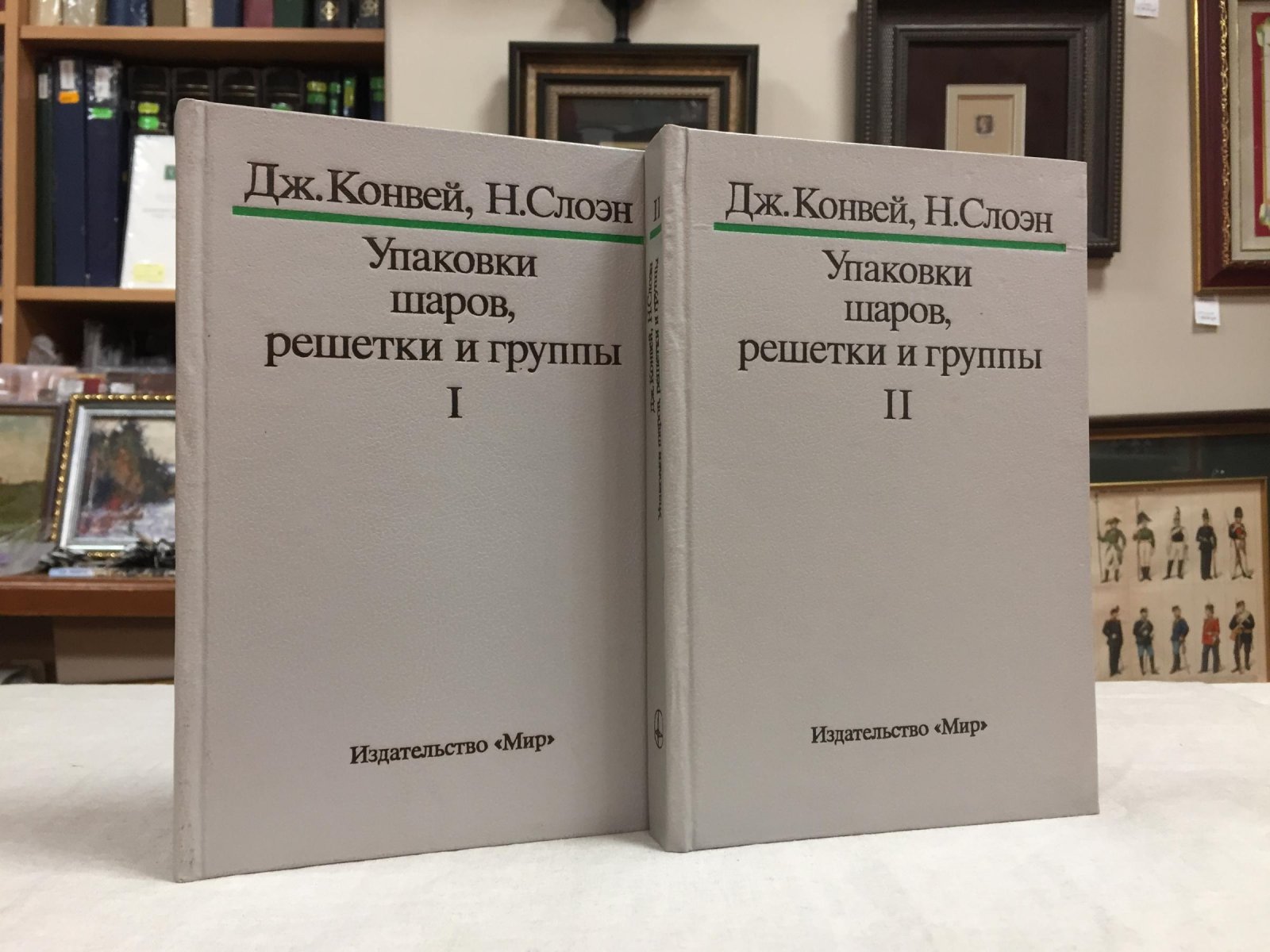 Конвей Джон, Слоэн Нил. Упаковки шаров, решетки и группы