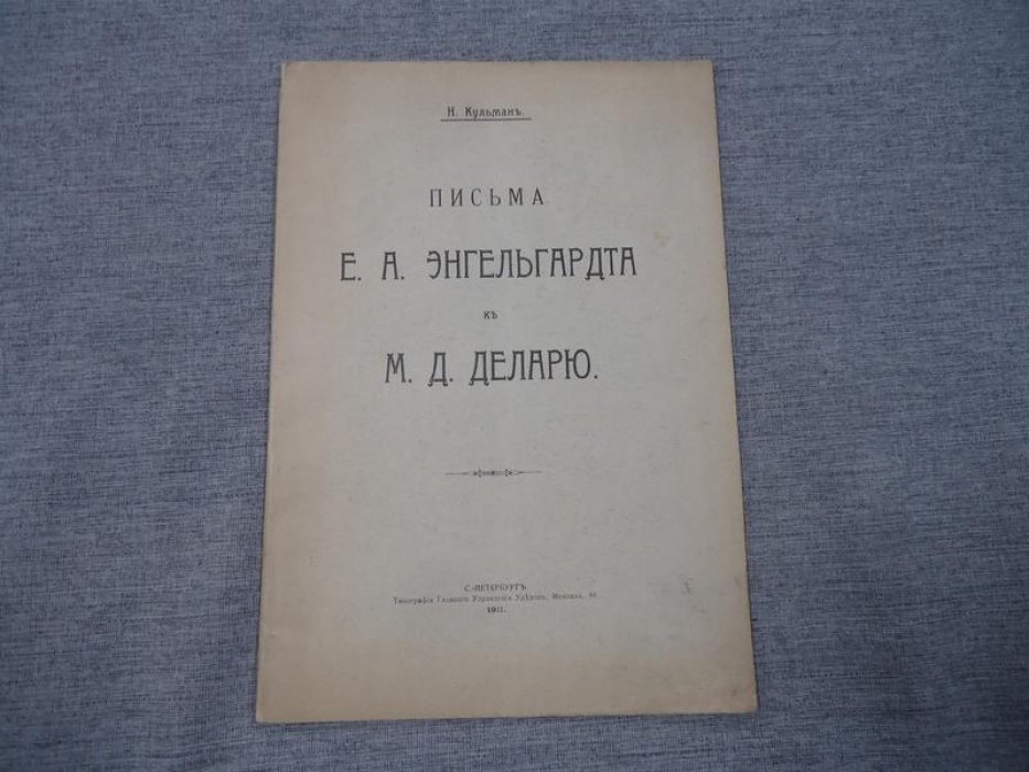 Кульман Н. Письма Е.А.Энгельгардта к М.Д.Деларю.