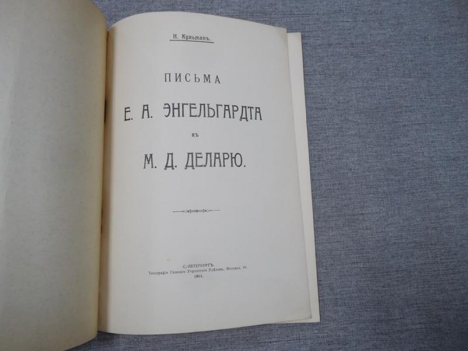 Кульман Н. Письма Е.А.Энгельгардта к М.Д.Деларю.